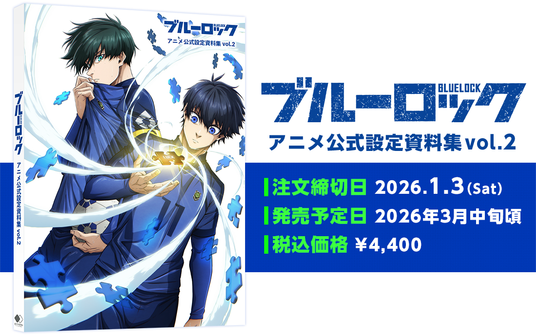 ブルーロック」アニメ公式設定資料集vol.2