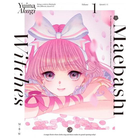 前橋ウィッチーズ 1 （特装限定版） | A-on STORE