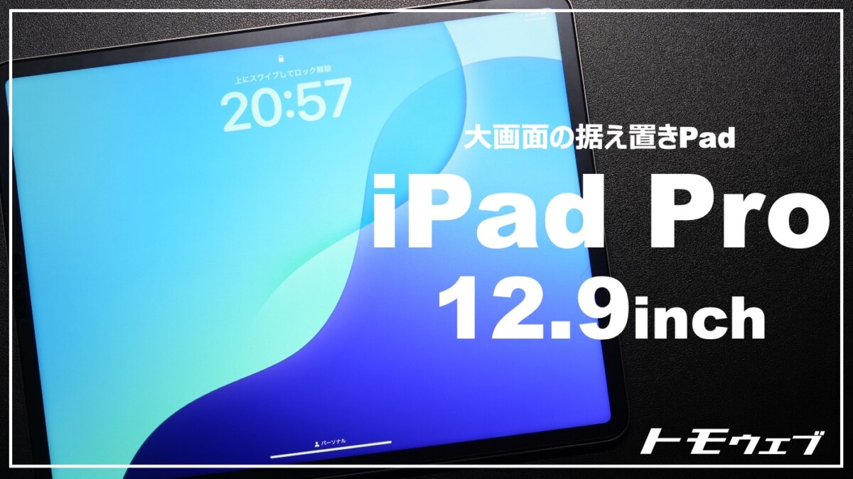 迷いにまよいiPad Pro 12.9インチを購入｜お金はある、どれをえらぶ