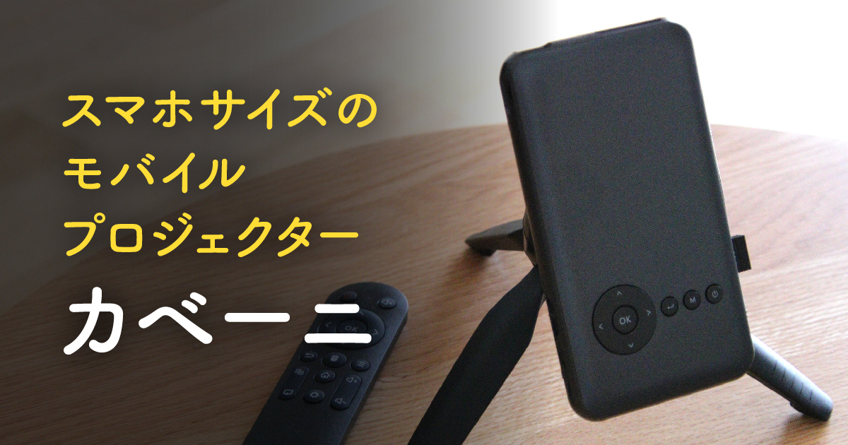 口コミで大絶賛】カベーニ・スマホサイズプロジェクターの魅力と