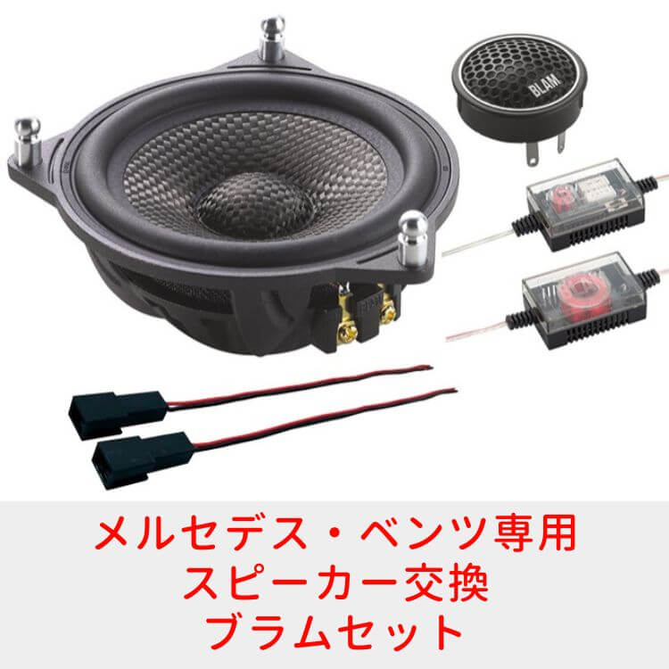 メルセデス・ベンツでクリアな音楽を楽しむスピーカーセット | 福岡の