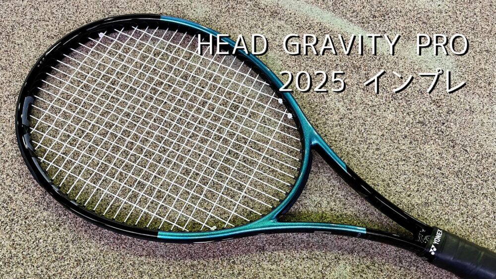 ヘッド】グラビティ プロ 2025のインプレ・レビュー（安定感向上