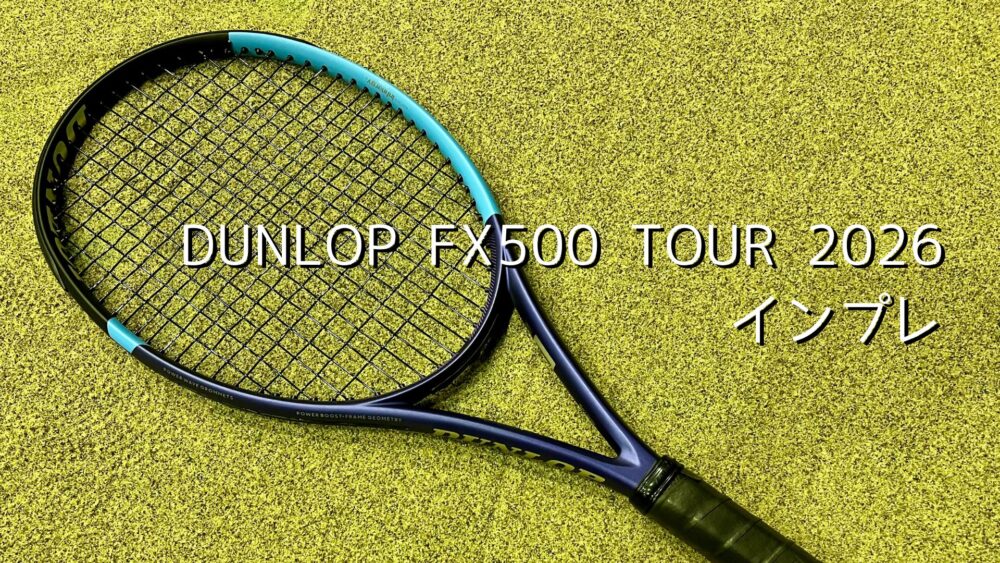 ダンロップ】FX500ツアー 2026のインプレ・レビュー（光速化の実現