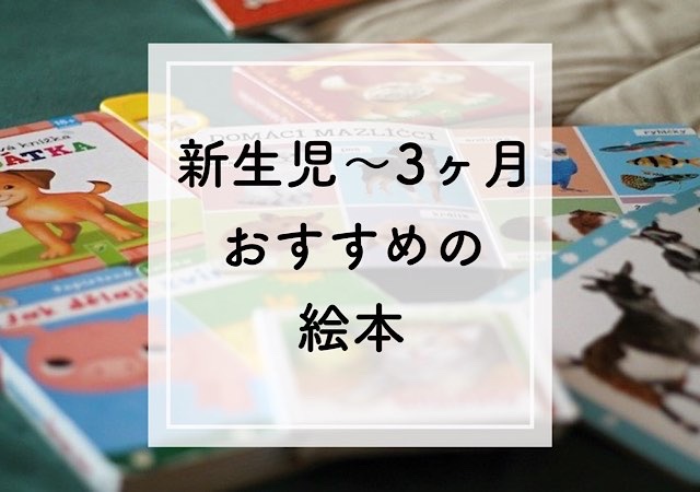ゼロ歳児の絵本棚】新生児～満3ヵ月の赤ちゃん向けの読み聞かせ絵本