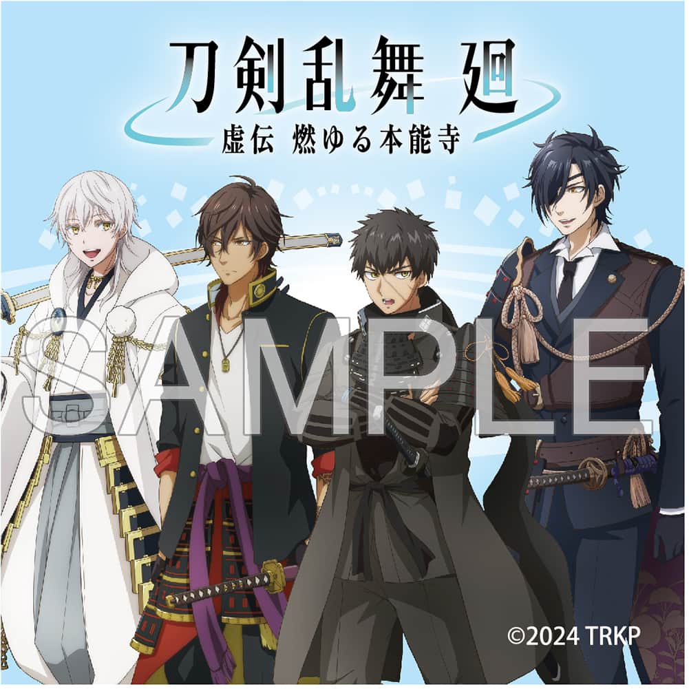 公式オンラインストア刀剣乱舞 廻 -虚伝 燃ゆる本能寺- 描きおろし