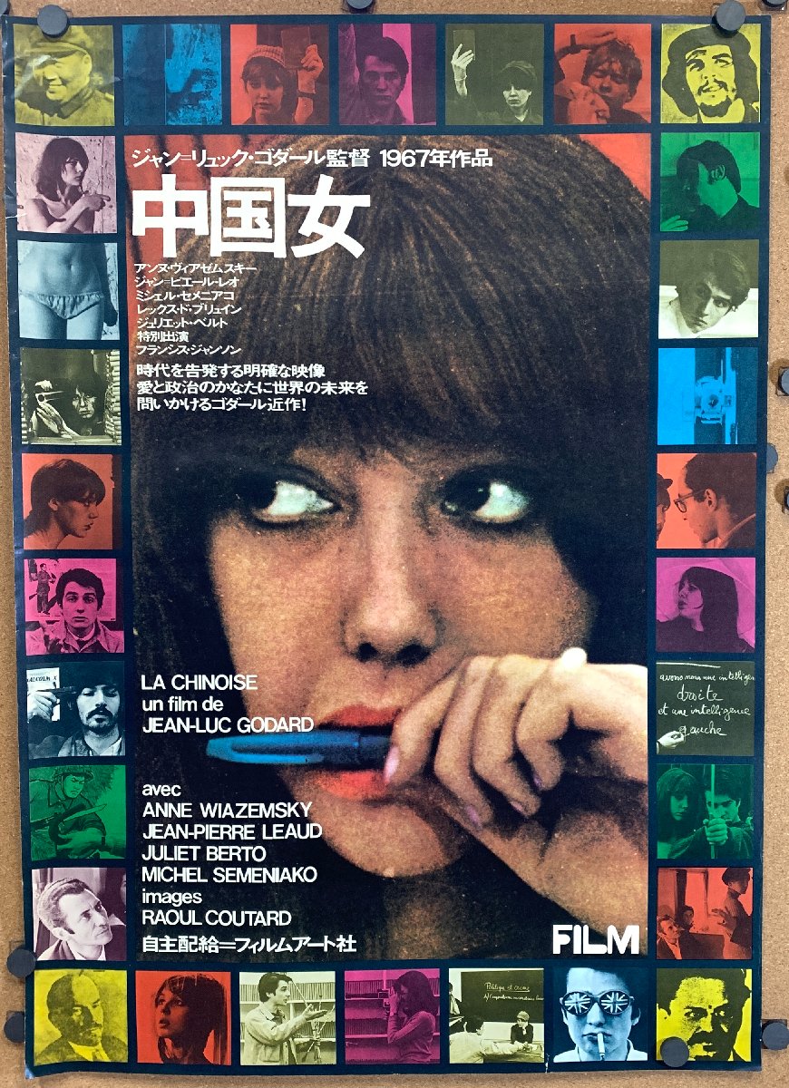 ポスター】ジャン＝リュック・ゴダール 中国女 粟津潔 ＜73×52cm