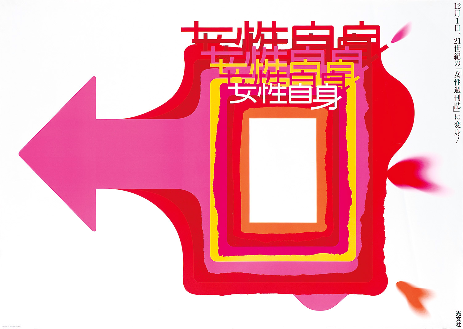 松永 真｜光文社／女性自身｜AWARD｜Tokyo TDC