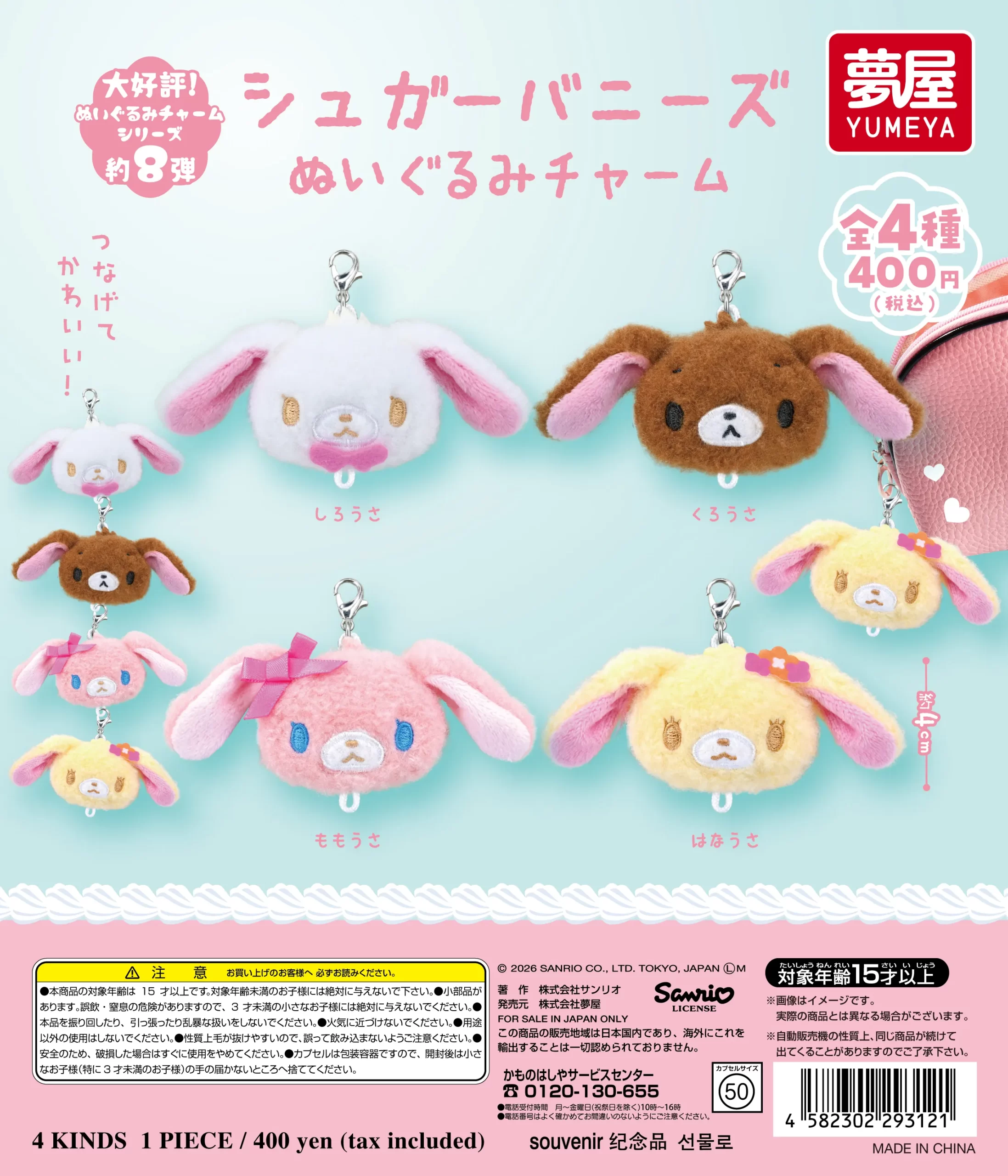 サンリオ シュガーバニーズ ぬいぐるみチャーム｜夢屋