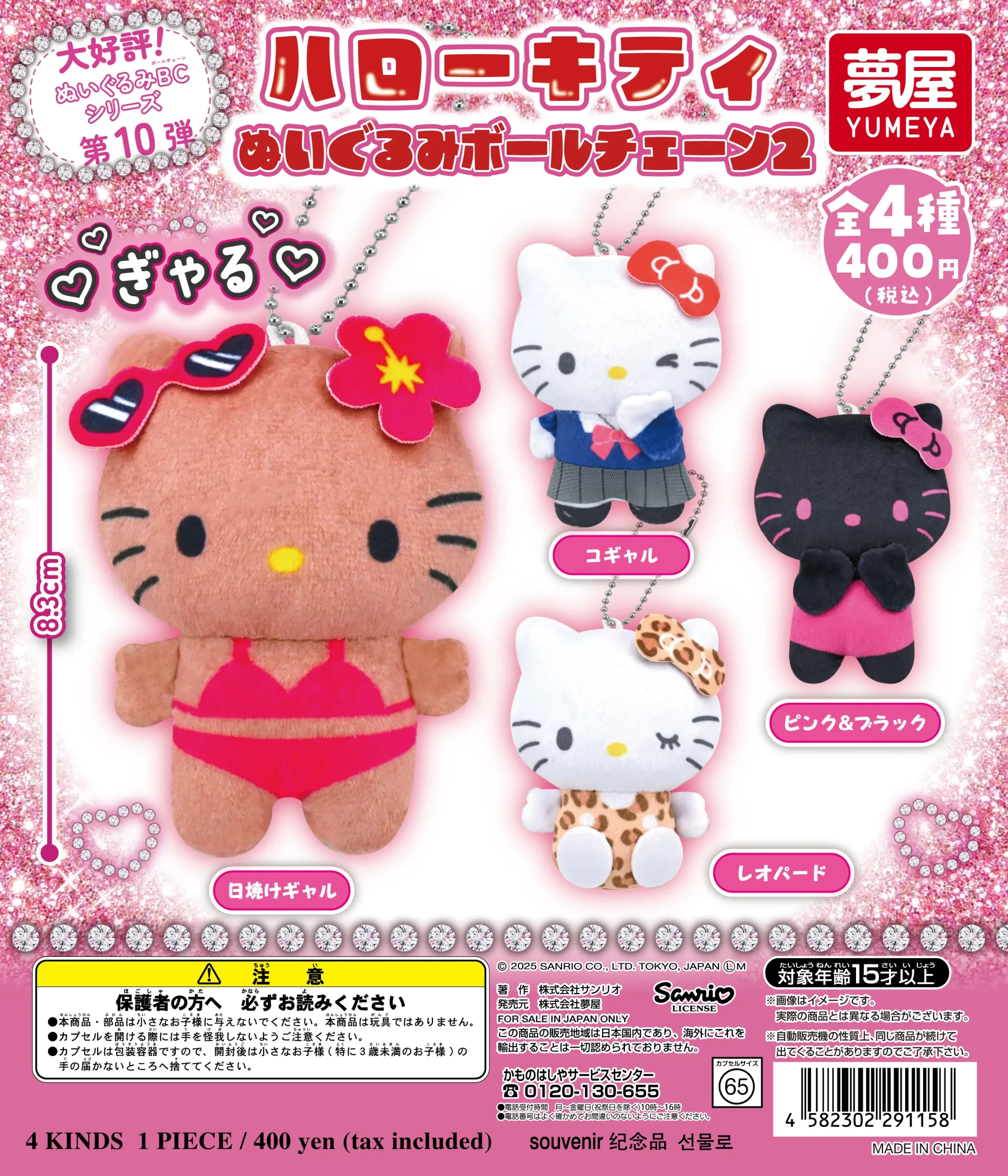 サンリオ ハローキティぬいぐるみボールチェーン2 (サンリオぬいぐるみ