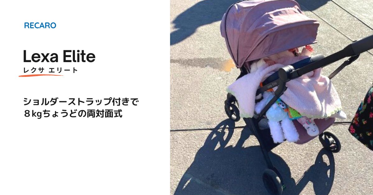 レカロ レクサ エリート 口コミ検証 - 800台見たプロが合う人・合わ