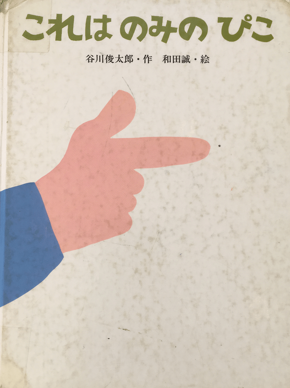 これはのみのぴこ | 常盤平幼稚園