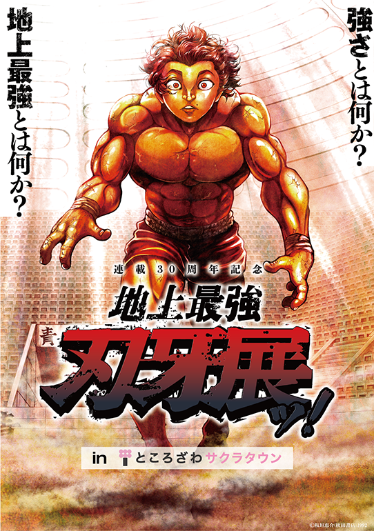 連載30周年記念 地上最強刃牙展ッ！inところざわサクラタウン