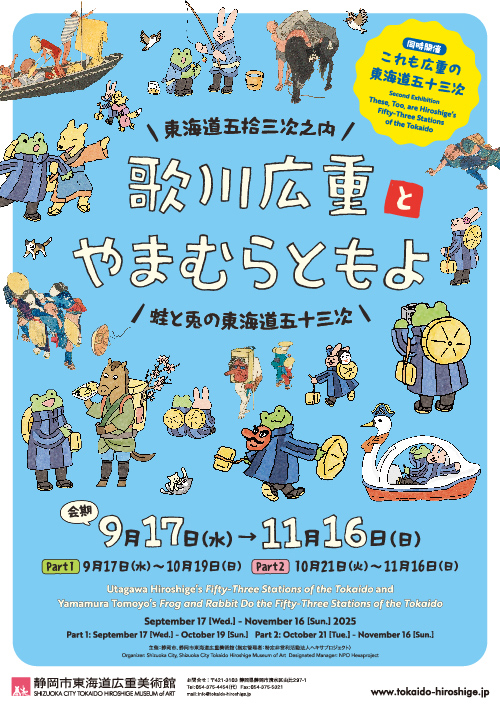 歌川広重『東海道五拾三次之内』とやまむらともよ『蛙と兎の東海道五十