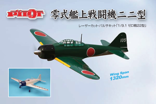 RCプロショップ トップモデルJapan / PILOT 1/9.1 ゼロ戦 22型（バルサ