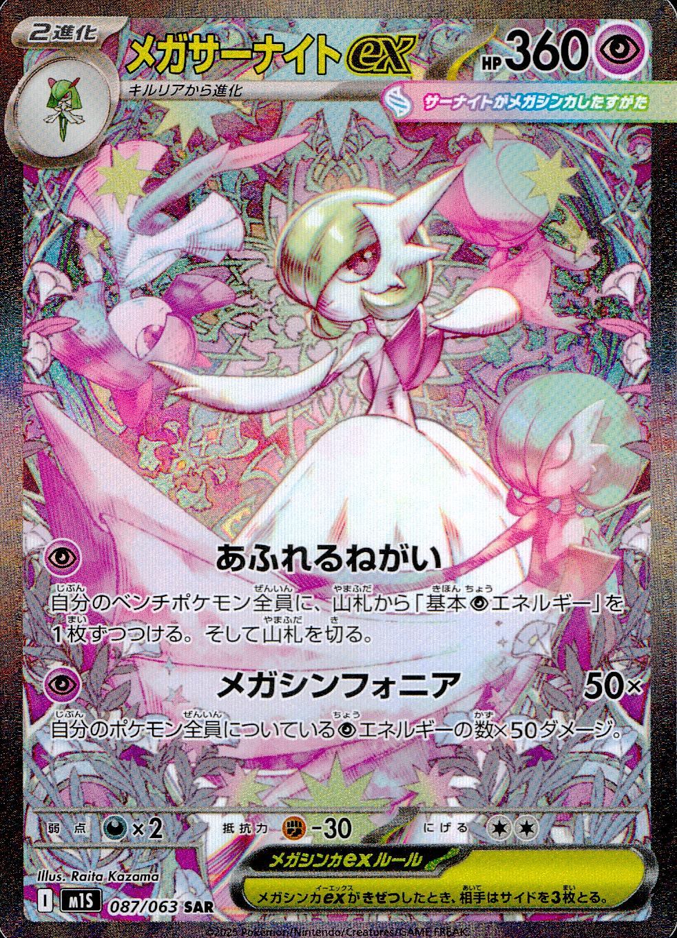 087/063/M1S/B/SAR メガサーナイトex