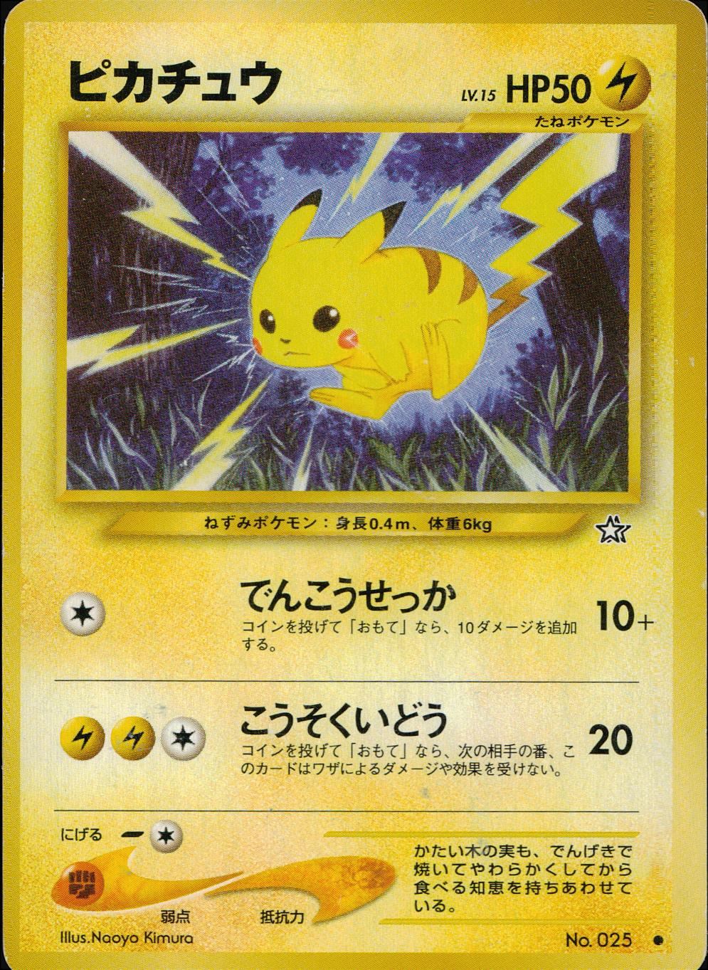 状態C】 旧裏 No.025 ピカチュウ LV.15/HP50