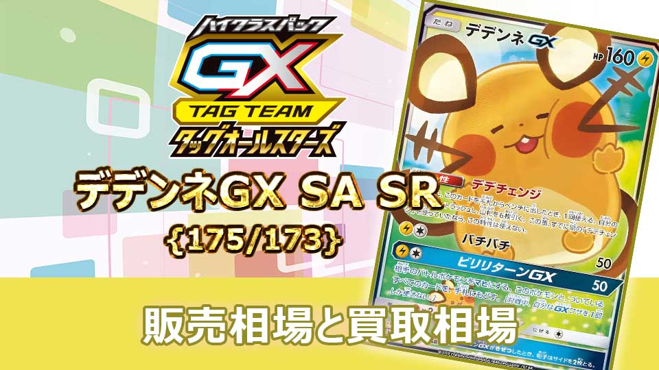 デデンネGX(SA)【SR】{175/173}の販売価格・買取相場 | オリドリ