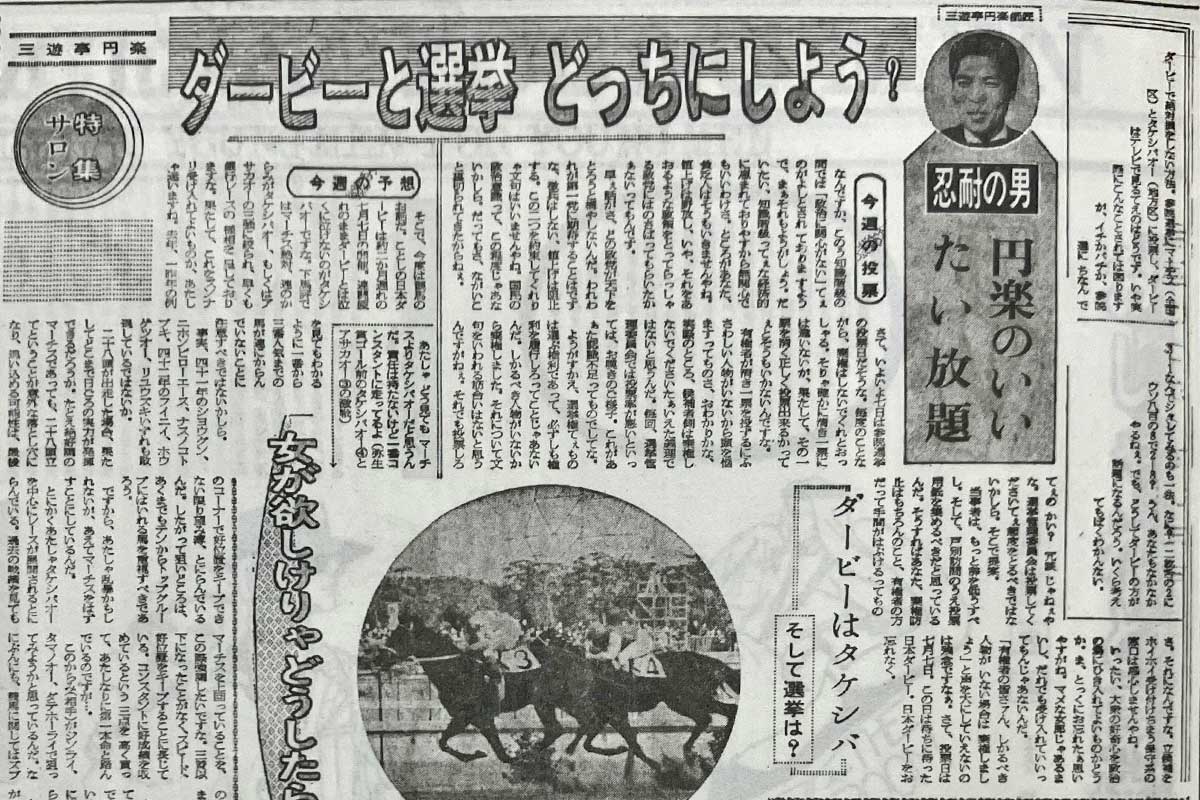 東スポ競馬で振り返る昭和の競馬史】正統〝七夕ダービー〟企画に見る