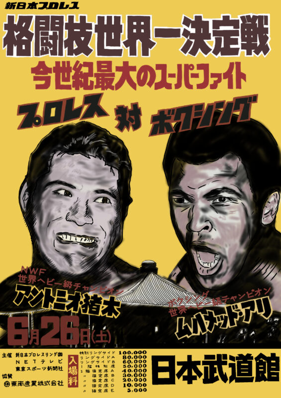 ツヴォイ式お絵描き115「アントニオ猪木(vsモハメド・アリ戦)」13