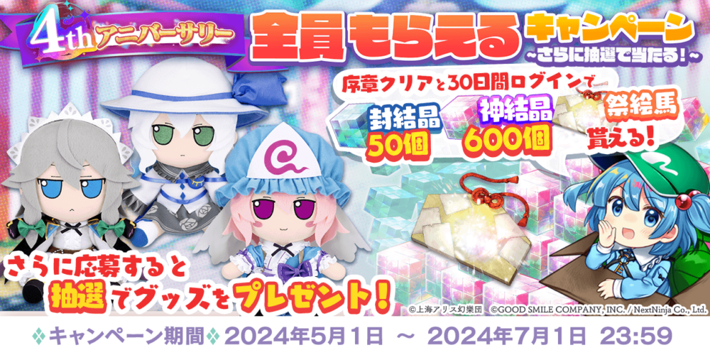 4thアニバーサリー全員もらえるキャンペーン～さらに抽選で当たる