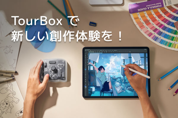 TourBoxーーデジタルクリエイターの必需品、No.1左手デバイス | TourBox JP