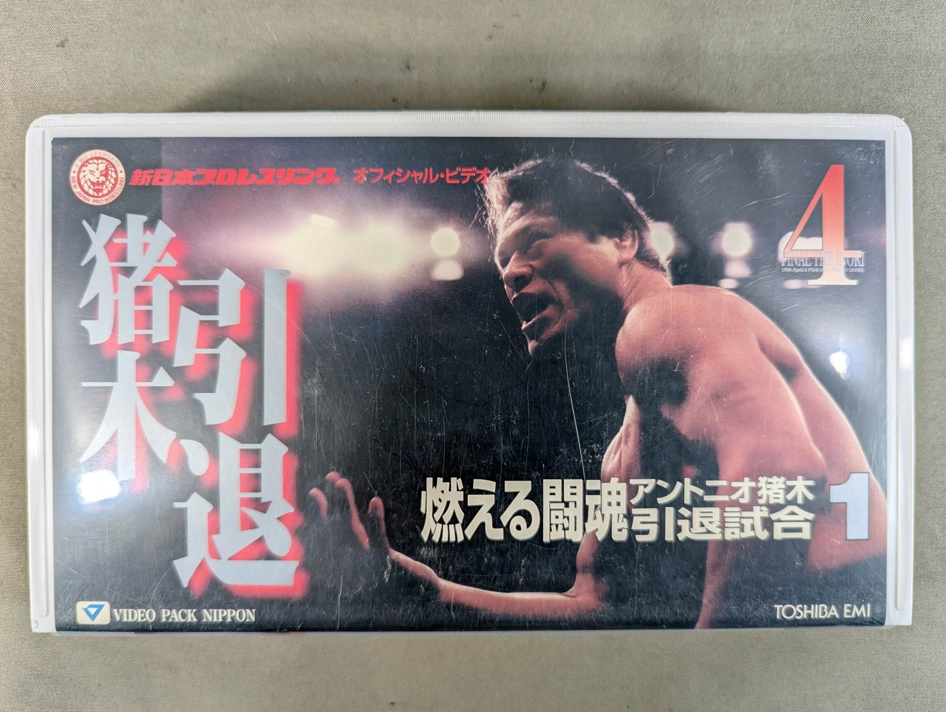 燃える闘魂 アントニオ猪木 引退試合1 – 闘道館