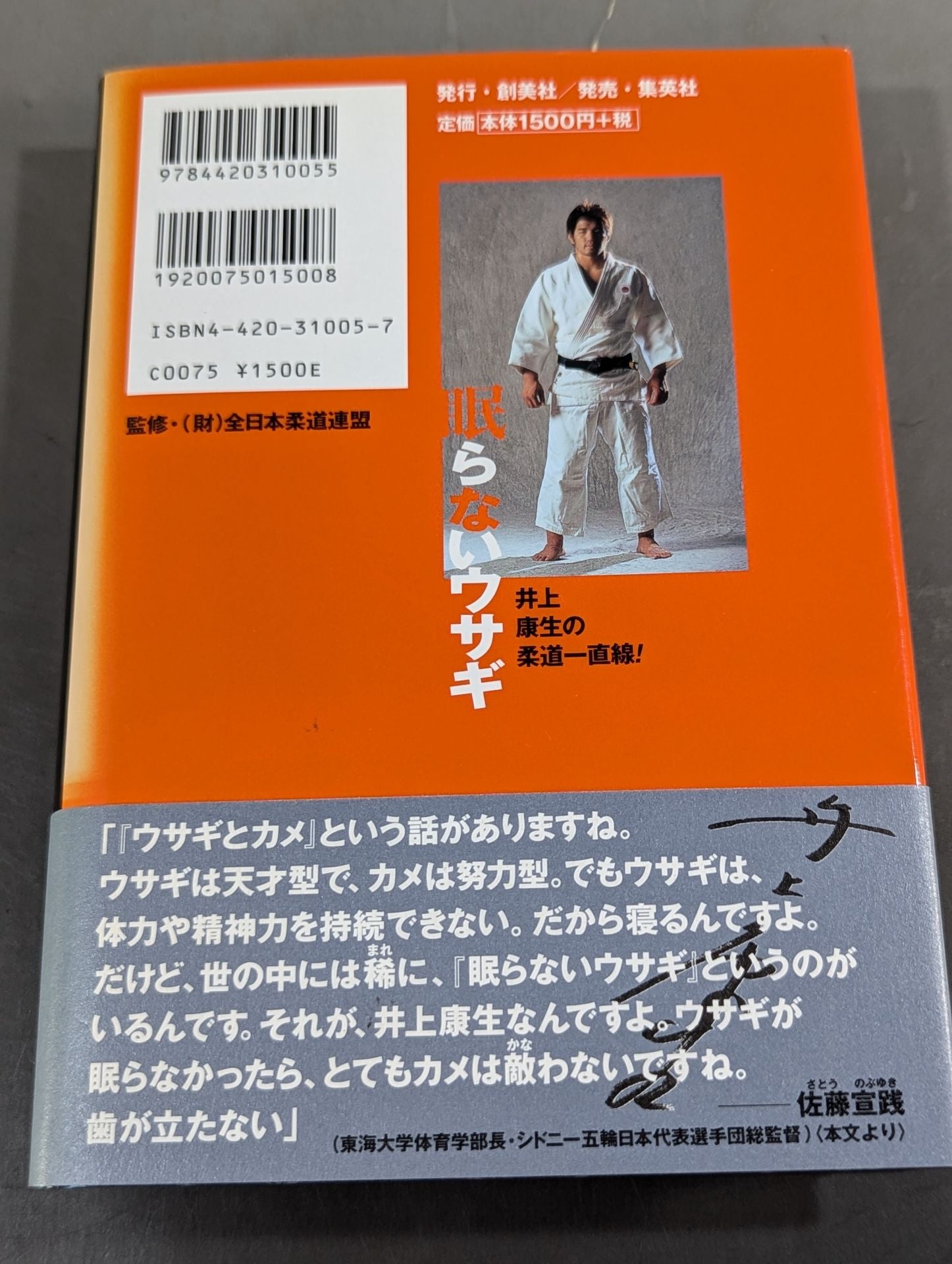 眠らないウサギ 井上康生の柔道一直線! – 闘道館