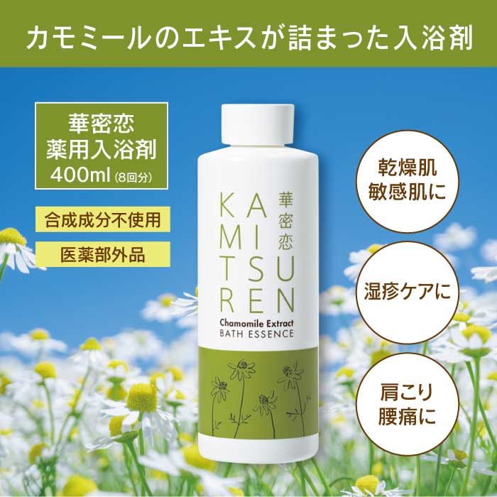 華密恋 - KAMITSUREN - 薬用入浴剤 400ml (8回分) ｜合成成分不使用