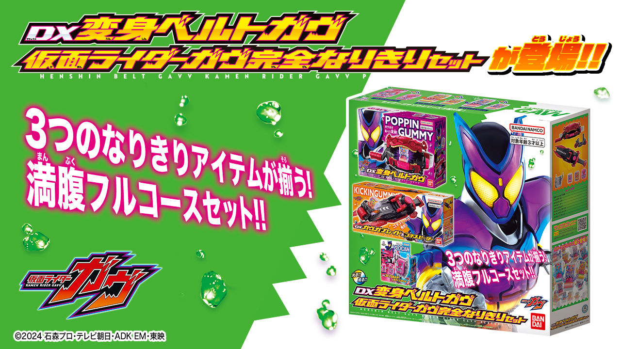 DX変身ベルトガヴ 仮面ライダーガヴ完全なりきりセット」が登場