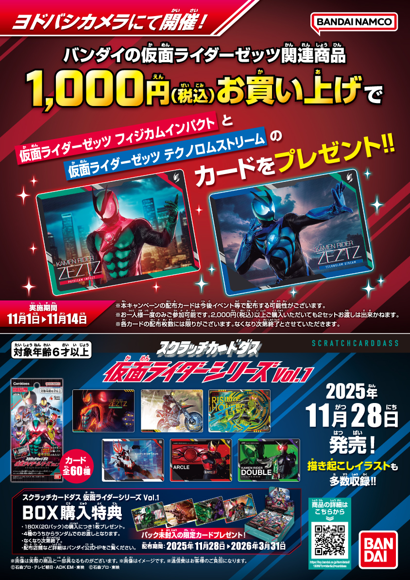 ヨドバシカメラにて開催】スクラッチカードダス 仮面ライダーシリーズ