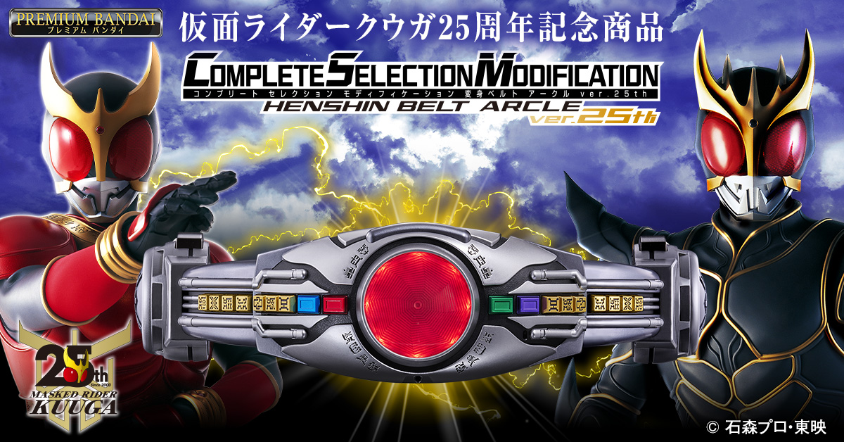 CSM変身ベルト アークルver.25th」詳細仕様をご紹介！｜仮面ライダー