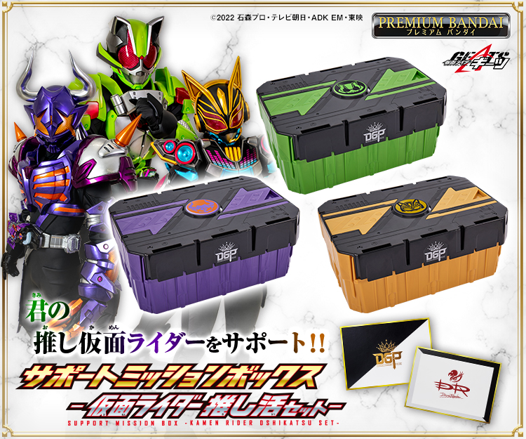 サポートミッションボックス-仮面ライダー推し活セット-｜仮面ライダー