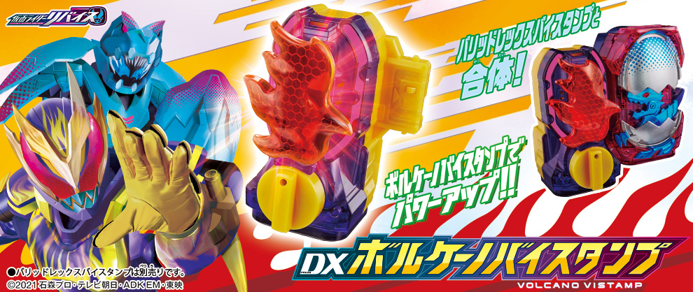 情報解禁／ 「DXボルケーノバイスタンプ」が12月28日(火)新発売