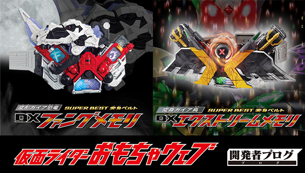 13年ぶりの！DXファングメモリ＆エクストリームメモリ！｜仮面ライダー