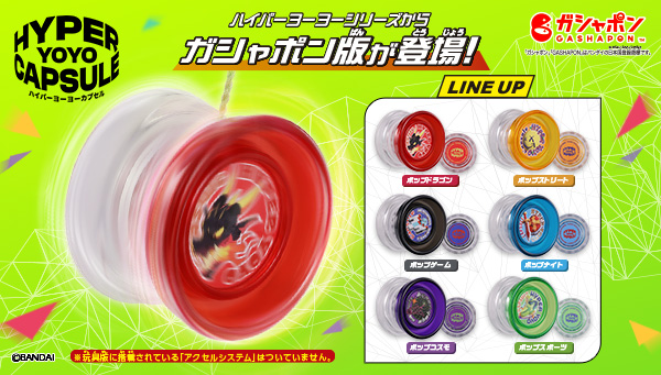 ハイパーヨーヨー』シリーズより、「ハイパーヨーヨーカプセル」が登場