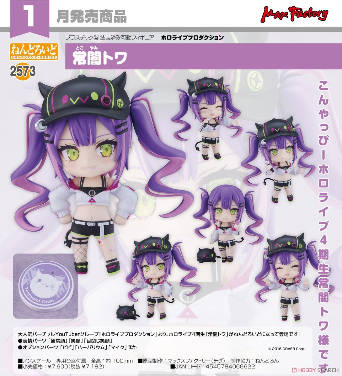 ホロライブ】ねんどろいど『常闇トワ（とこやみ とわ）』hololive