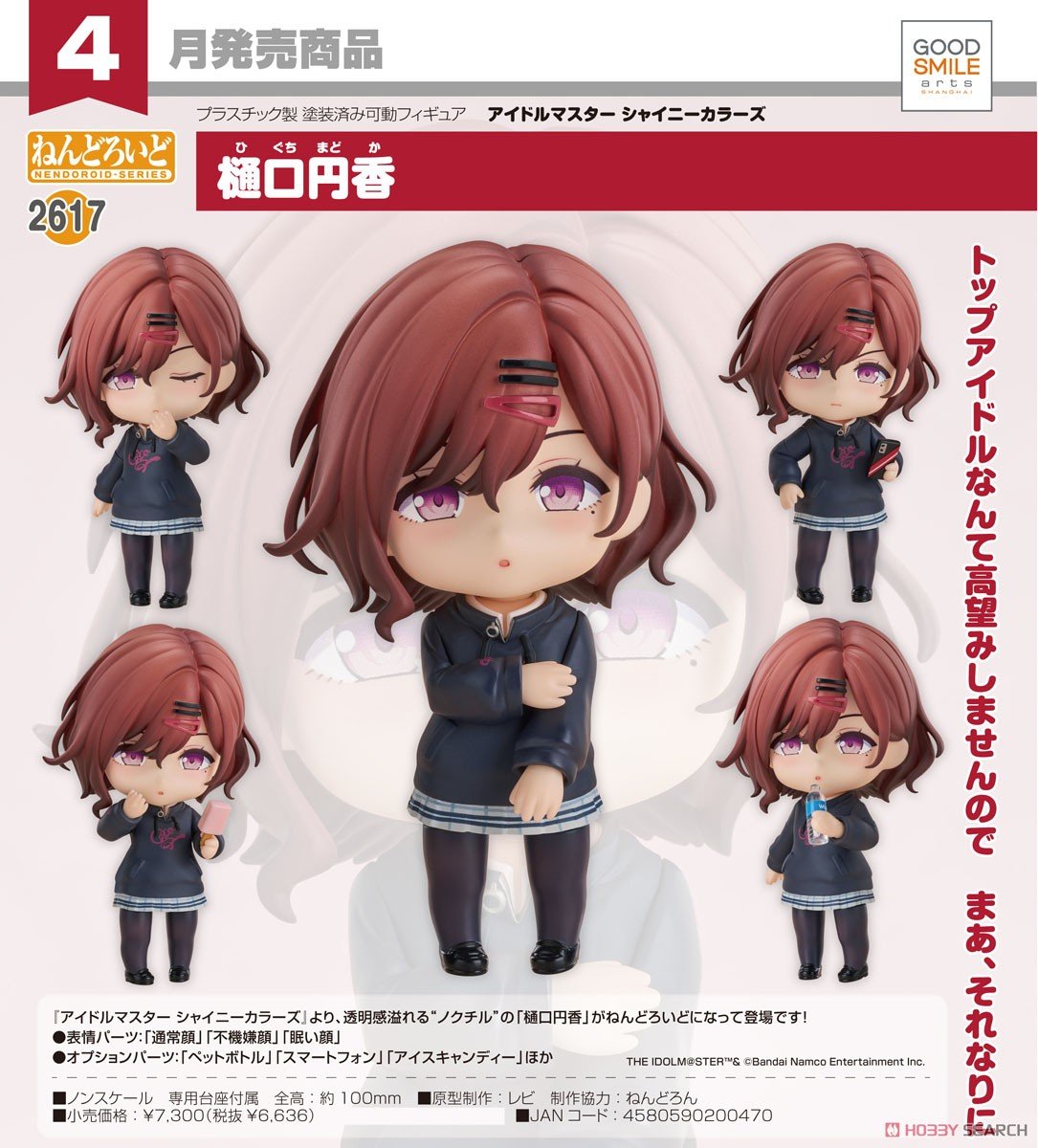 シャニマス】ねんどろいど『樋口円香（ひぐち まどか）』アイドル