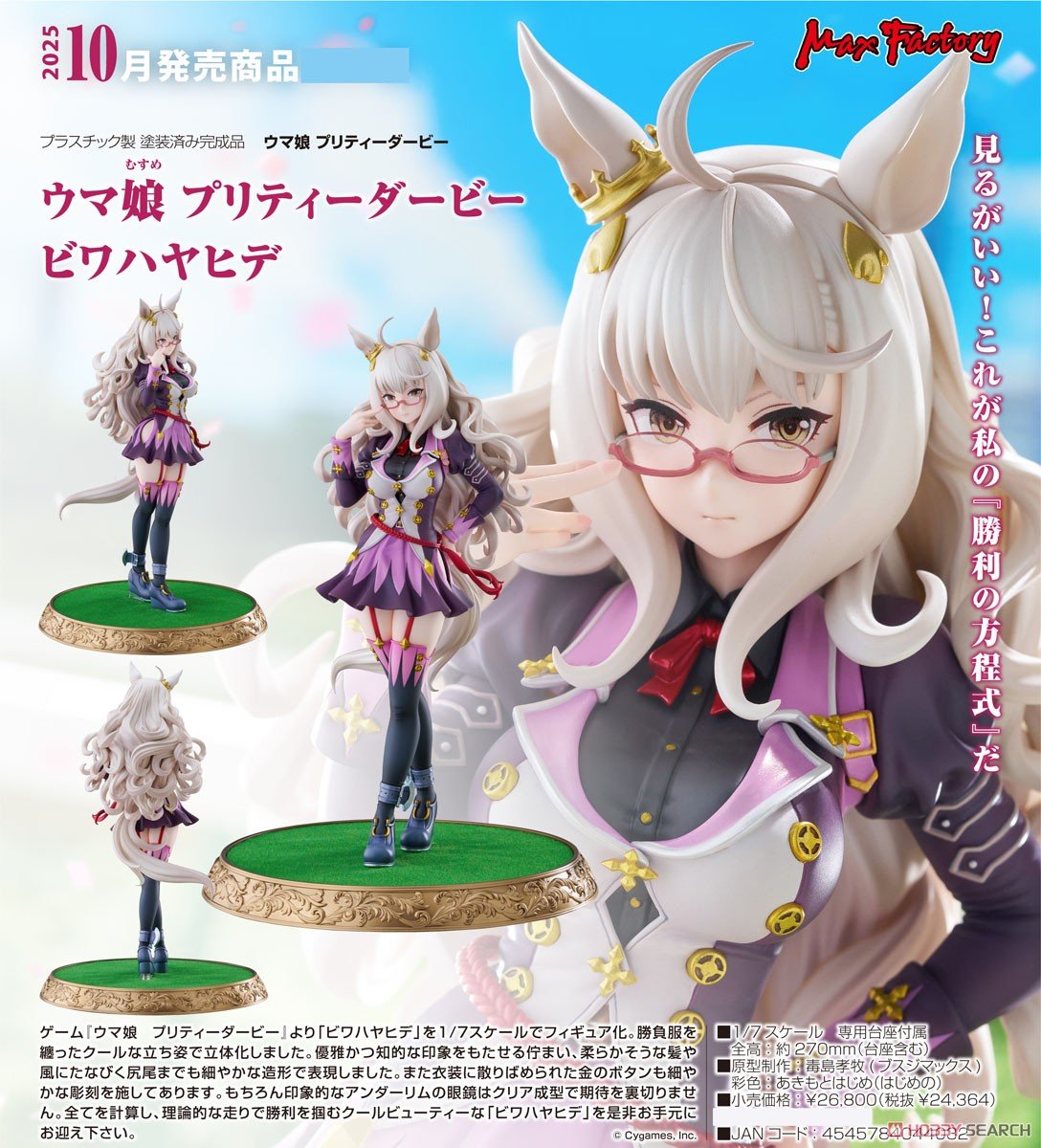 ウマ娘】1/7『ビワハヤヒデ』フィギュア【マックスファクトリー】より
