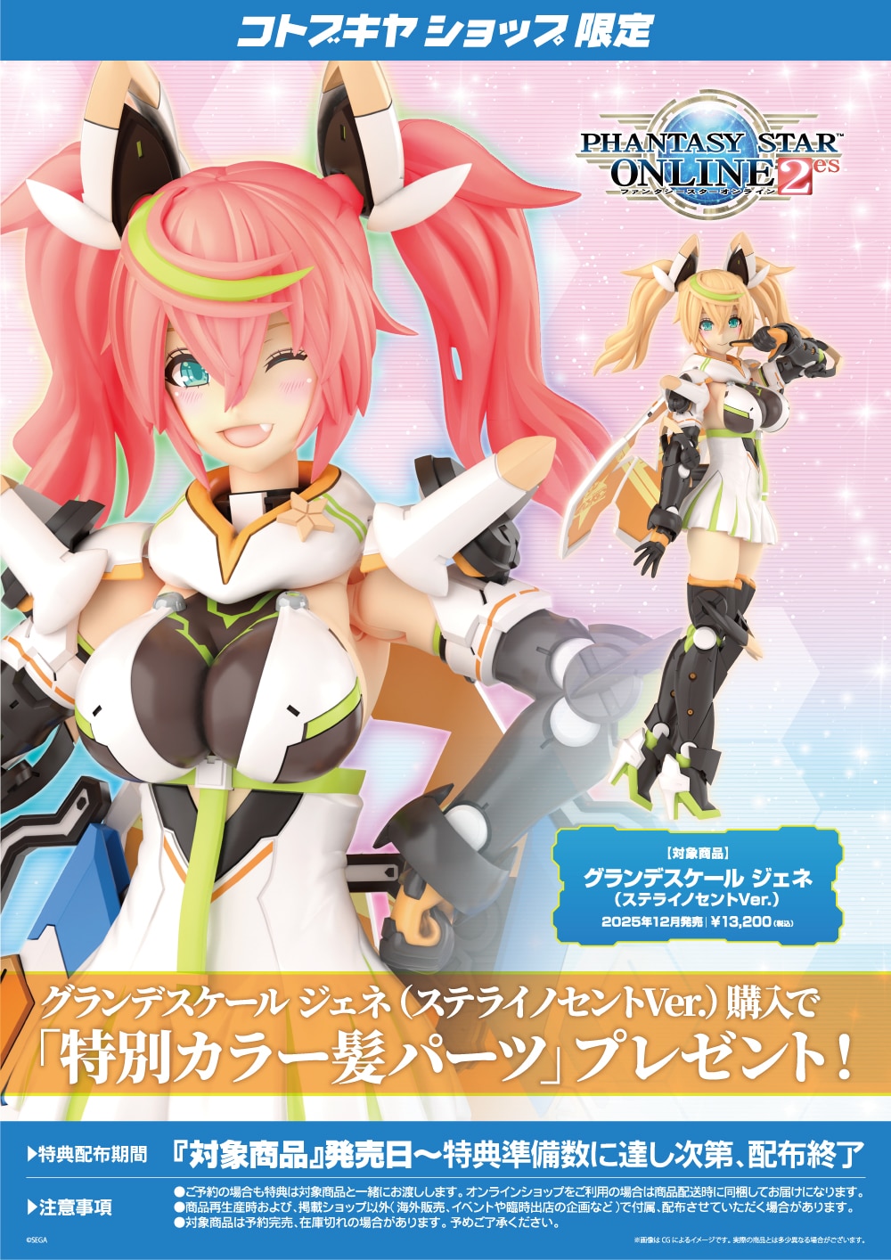PSO2】グランデスケール『ジェネ（ステライノセントVer.）』ファンタ