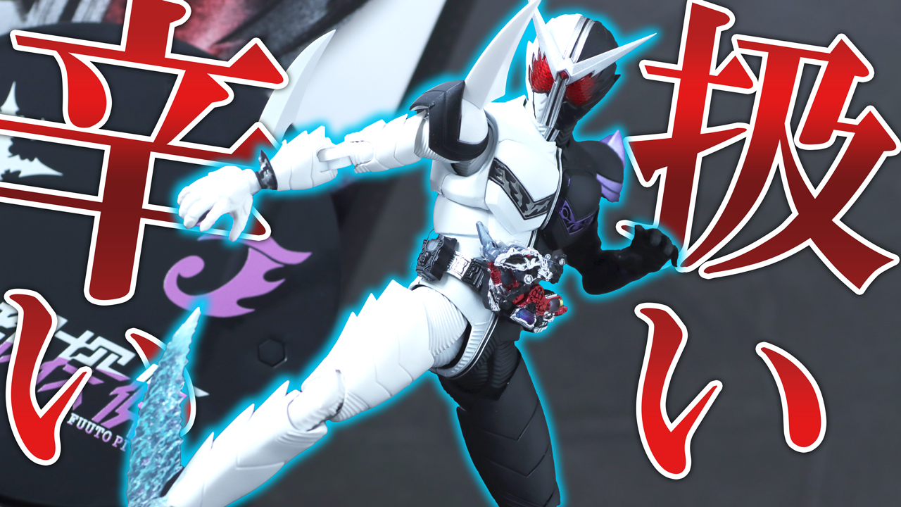 S.H.フィギュアーツ 真骨彫製法 仮面ライダーW ファングジョーカー（風