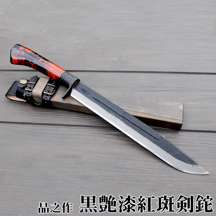 晶之作 黒艶漆紅斑剣鉈/通販 販売