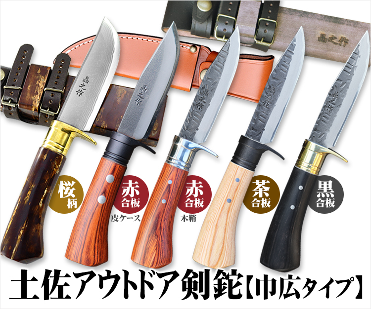 土佐アウトドア剣鉈 【巾広】合板＆桜巻モデル/通販 販売