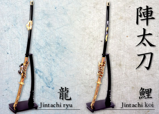 陣太刀（竜/鯉）/通販模造・美術刀販売