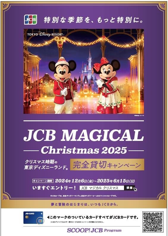 クリスマス 東京ディズニーランド完全貸切キャンペーン」始まりました