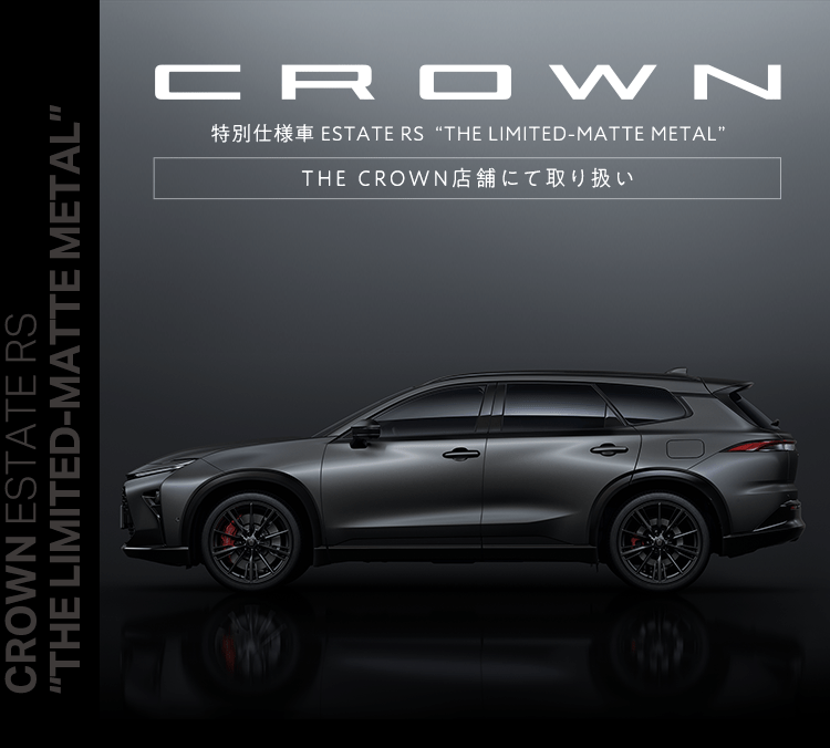 トヨタ クラウン | 特別仕様車 | トヨタ自動車WEBサイト