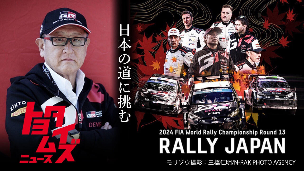 モリゾウ「おまえら最高！」ラリージャパンで魅せたチームトヨタの挑戦