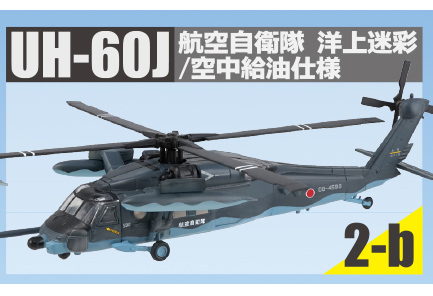 ヘリボーンコレクション9 【F-TOYS】