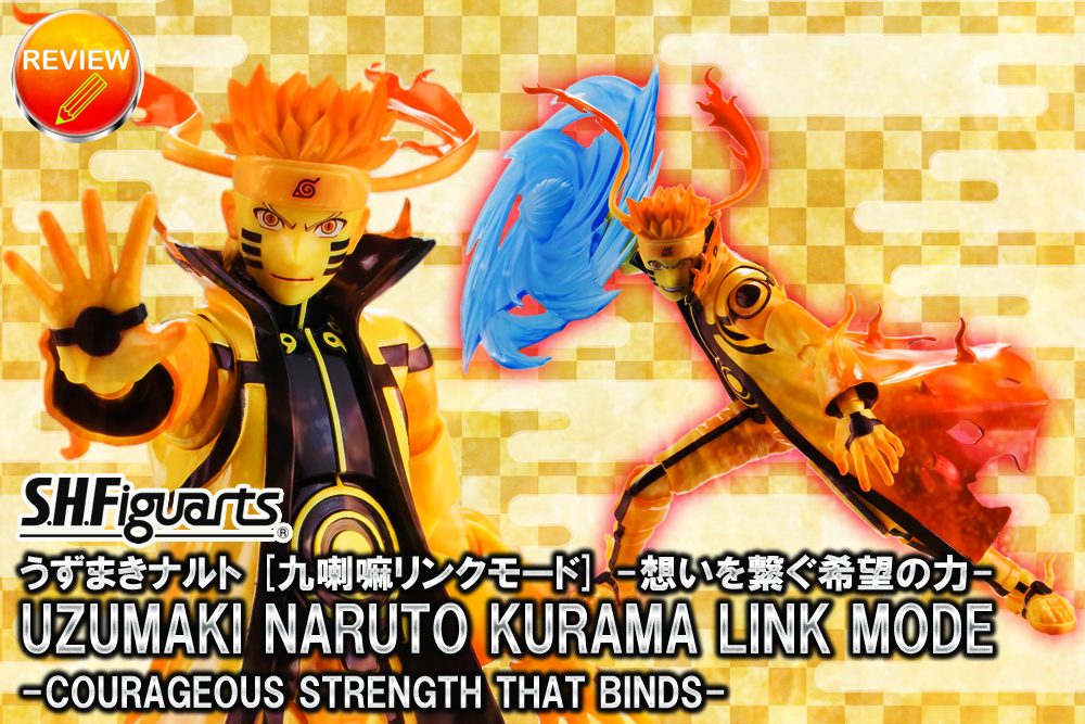 レビュー】S.H.Figuarts うずまきナルト [九喇嘛リンクモード] -想いを