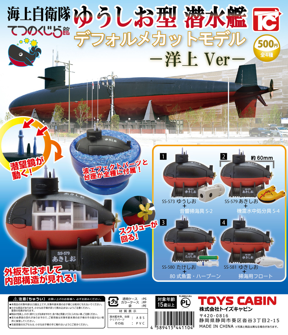 てつのくじら館限定】ゆうしお型潜水艦 デフォルメカットモデル洋上Ver