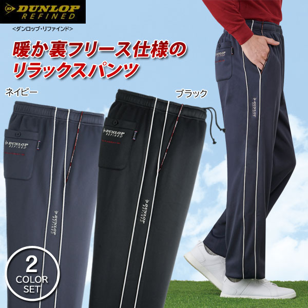 楽天市場】裏フリース暖かリラックスパンツ 同サイズ2色組 DUNLOP